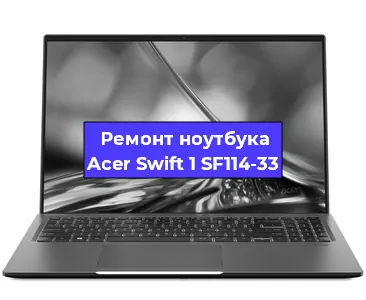 Замена процессора на ноутбуке Acer Swift 1 SF114-33 в Ростове-на-Дону